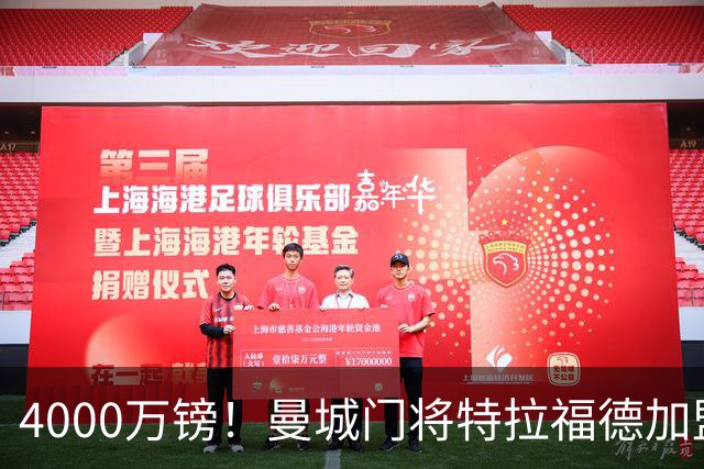 4000万镑！曼城门将特拉福德加盟利兹联，创队史纪录跻身史上前五