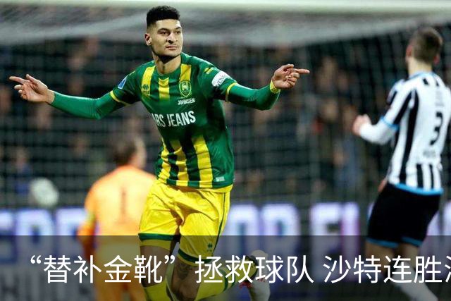 “替补金靴”拯救球队 沙特连胜海湾杯晋级仍遭质疑