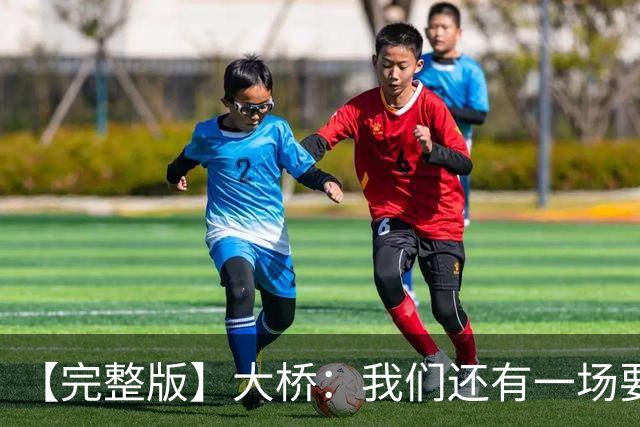 【完整版】大桥：我们还有一场要打！防住对手进攻也会由此展开！