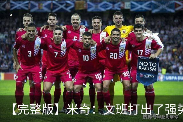 【完整版】米奇：文班打出了强势表现 对此我们都不感到惊讶