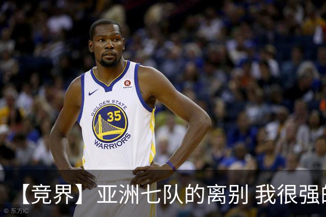 【竞界】亚洲七队的离别 我很强的幻觉破灭