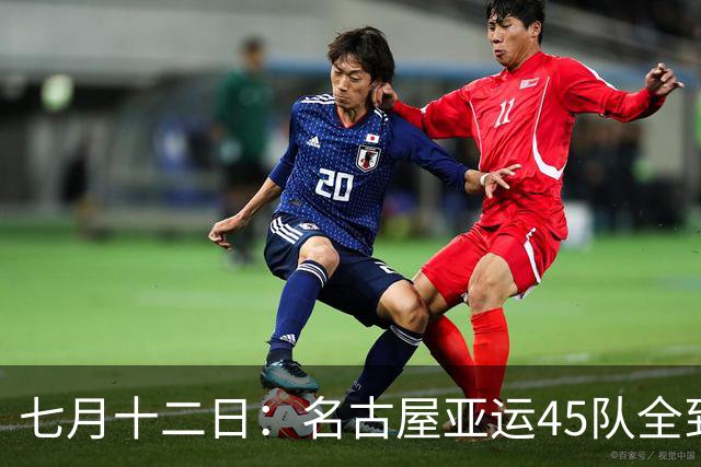 七月十二日：名古屋亚运45队全到齐，最开心的不是日本主办方