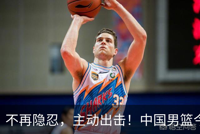 不再隐忍，主动出击！中国男篮今日全力爆发，真实硬实力彻底藏不住了