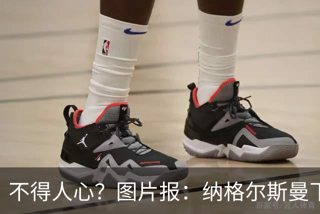 不得人心？图片报：纳格尔斯曼下课后，德国队仅有吕迪格社媒致谢