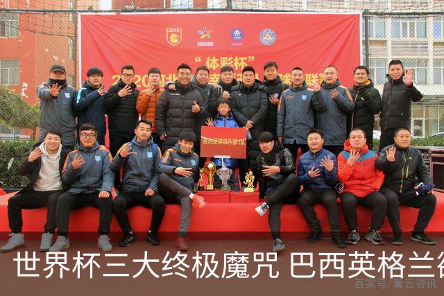 世界杯三大终极魔咒 巴西英格兰欲破96年记录!