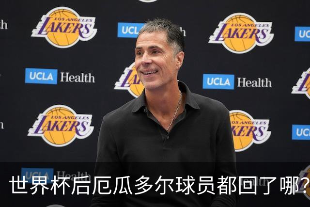 世界杯后厄瓜多尔球员都回了哪？输给墨西哥后他们各归其主
