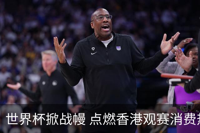 世界杯掀战幔 点燃香港观赛消费热潮