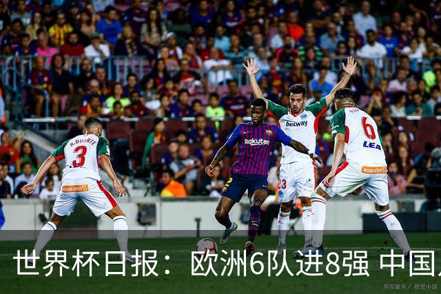 世界杯日报：欧洲6队进8强 中国足协辟谣“拒佛得角友谊赛邀请”