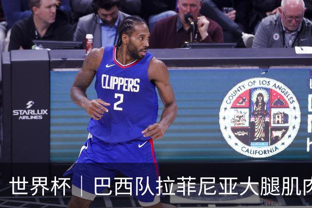 世界杯｜巴西队拉菲尼亚大腿肌肉拉伤