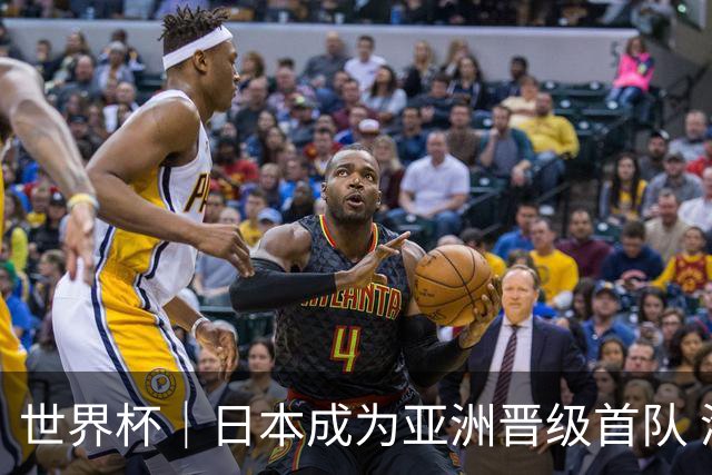 世界杯｜日本成为亚洲晋级首队 淘汰赛将战巴西