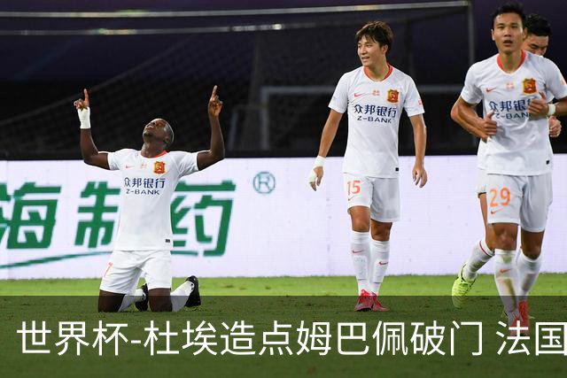 世界杯-杜埃造点姆巴佩破门 法国1-0巴拉圭将战摩洛哥