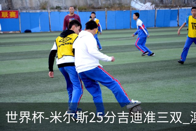 世界杯-米尔斯25分吉迪准三双 澳大利亚胜芬兰