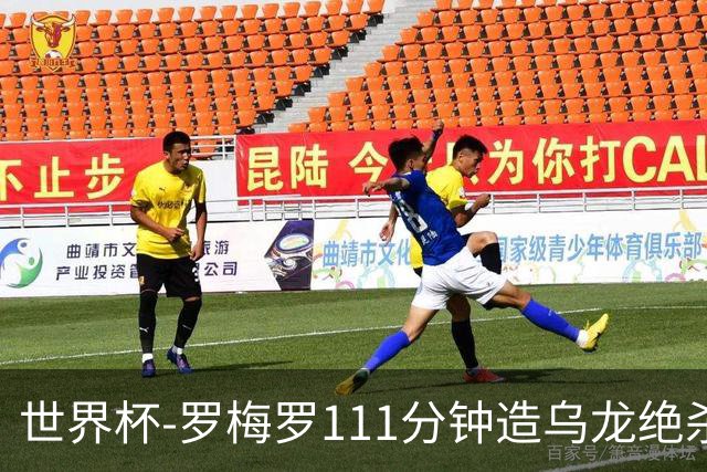 世界杯-罗梅罗111分钟造乌龙绝杀 阿根廷加时3-2佛得角