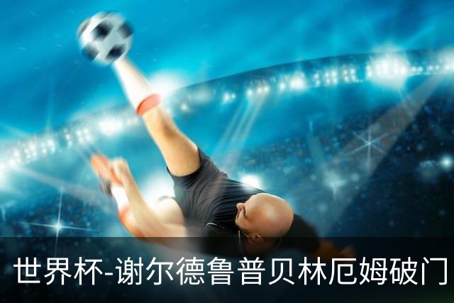 世界杯-谢尔德鲁普贝林厄姆破门 挪威半场暂1-1英格兰
