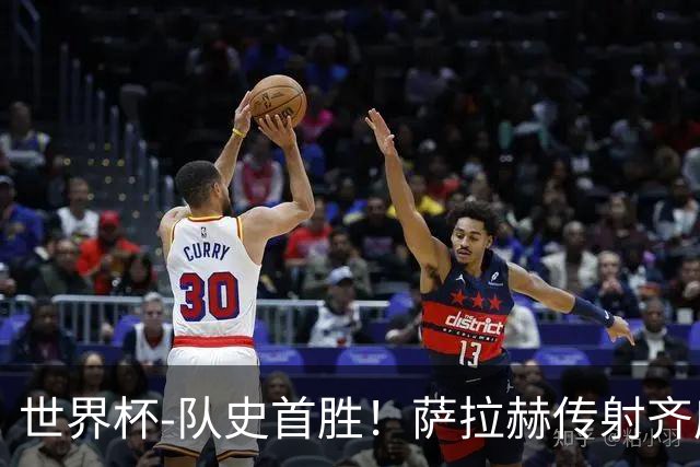 世界杯-队史首胜！萨拉赫传射齐库建功 埃及3-1新西兰升至榜首