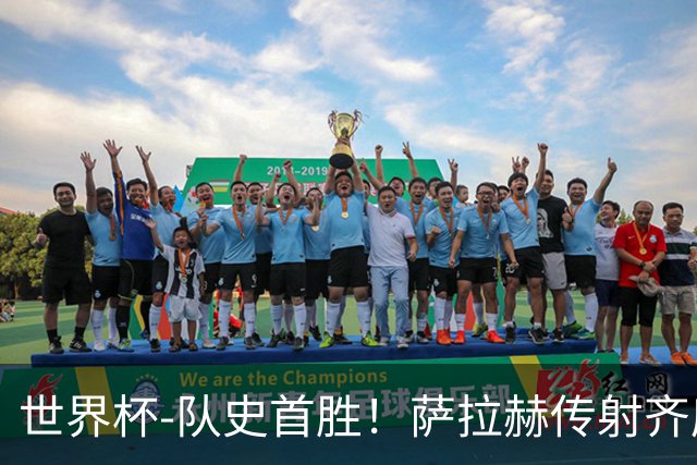 世界杯-队史首胜！萨拉赫传射齐库建功 埃及3-1新西兰升至榜首