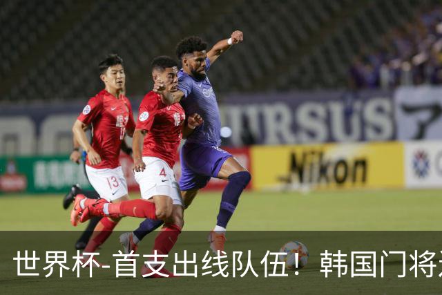 世界杯-首支出线队伍！韩国门将送礼 墨西哥1-0锁A组头名