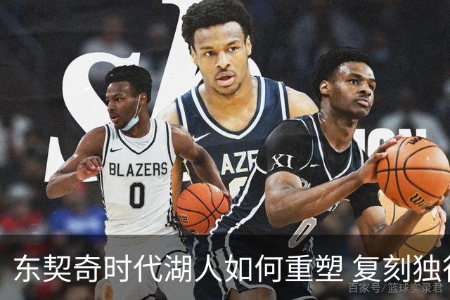 东契奇时代湖人如何重塑 复刻独行侠OR改学步行者？