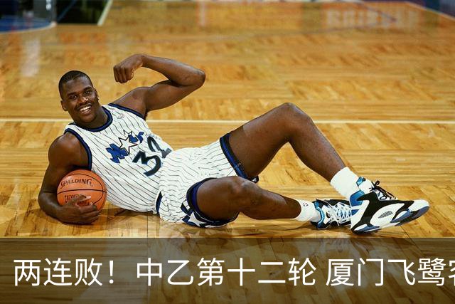 两连败！中乙第十二轮 厦门飞鹭客场0-1贵州贵阳竞技