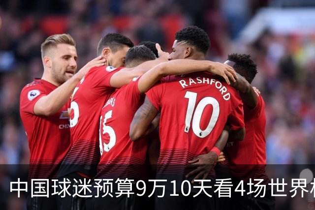 中国球迷预算9万10天看4场世界杯：为了见梅西和C罗，只好拼了