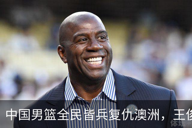 中国男篮全民皆兵复仇澳洲，王俊杰23+6闪耀全场 赵继伟王者归来！