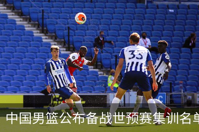 中国男篮公布备战世预赛集训名单 多位“00后”球员入选