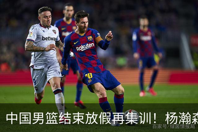 中国男篮结束放假再集训！杨瀚森病倒仍在列，郭士强能否有变化？