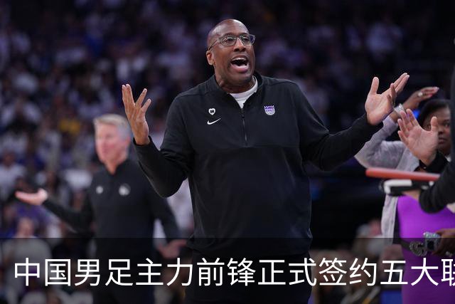 中国男足主力前锋正式签约五大联赛俱乐部！已获得为新东家出战联赛资格，合约签到2027年夏天