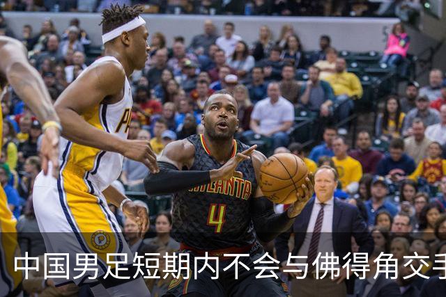 中国男足短期内不会与佛得角交手，正全力备战亚洲杯