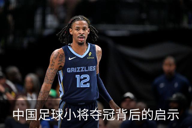 中国足球小将夺冠背后的启示