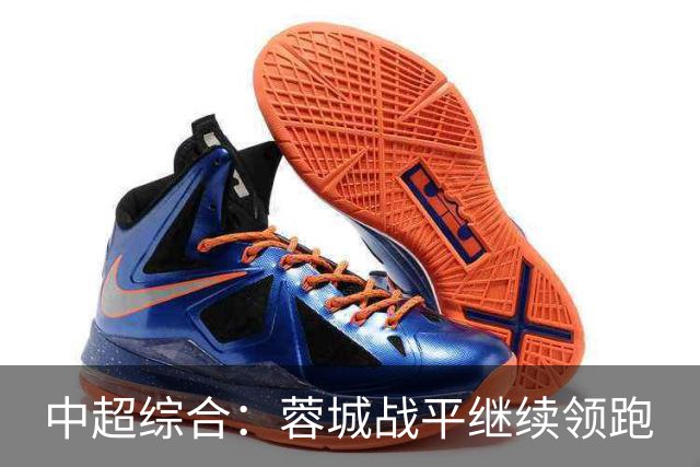 中超综合：蓉城战平继续领跑