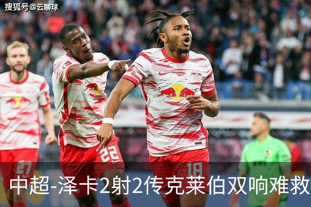 中超-泽卡2射2传克莱伯双响难救主 泰山4-3险胜玉昆