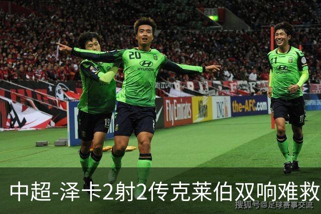 中超-泽卡2射2传克莱伯双响难救主 泰山4-3险胜玉昆