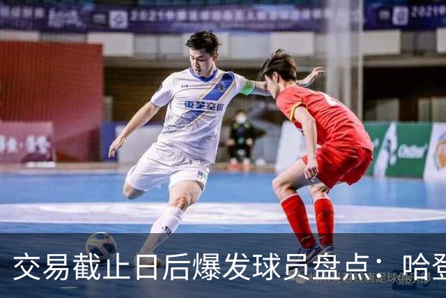 交易截止日后爆发球员盘点：哈登&加兰&老六&麦凯恩&道苏姆真的六