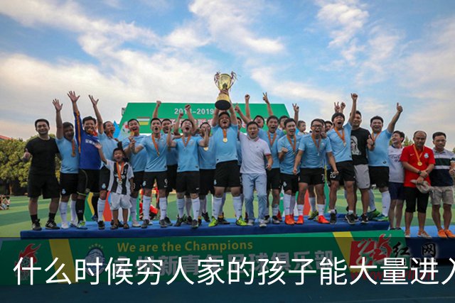 什么时候穷人家的孩子能大量进入国家队了，那中国足球就有了希望