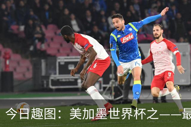 今日趣图：美加墨世界杯之——最不怕自己国家队被针对的裁判组