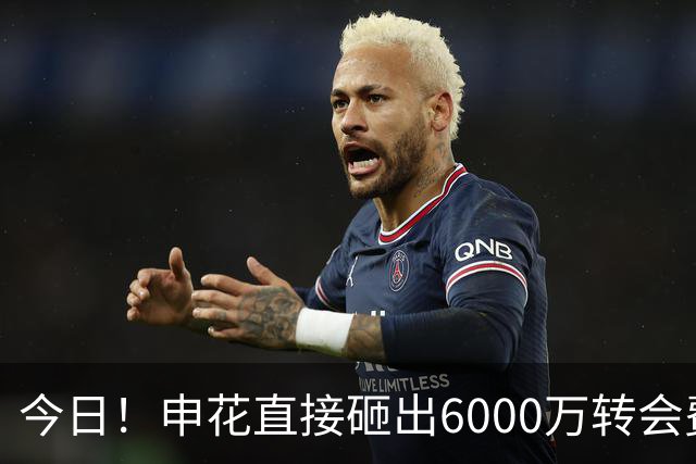 今日！申花直接砸出6000万转会费！直接打包买走津门虎队长和主力国脚后腰