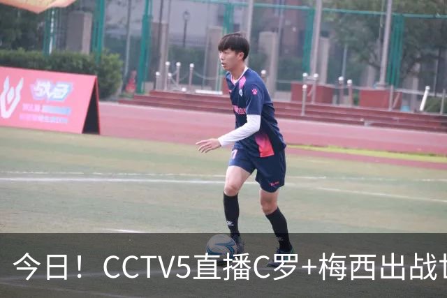今日！CCTV5直播C罗+梅西出战世界杯，5+转中国男篮，网络转大连可为+英博B队出战中乙