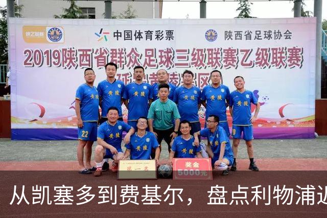 从凯塞多到费基尔，盘点利物浦近年令人惋惜的失败转会