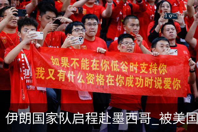 伊朗国家队启程赴墨西哥 被美国警告抗议遭歧视性待遇