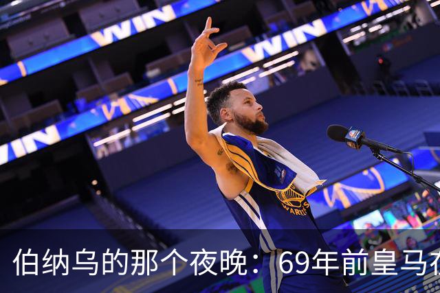 伯纳乌的那个夜晚：69年前皇马在主场捧起第二座欧洲冠军杯