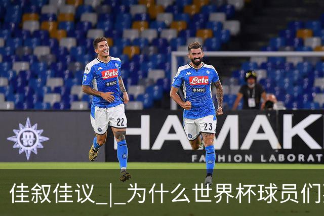 佳叙佳议 | 为什么世界杯球员们要在袜子上剪洞？