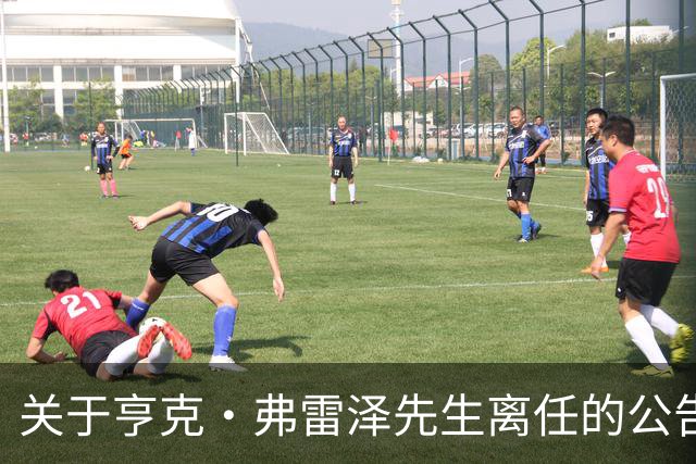 关于亨克·弗雷泽先生离任的公告