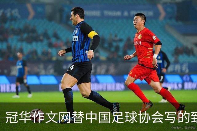 冠华作文网替中国足球协会写的致中国足球小将代表队的贺信