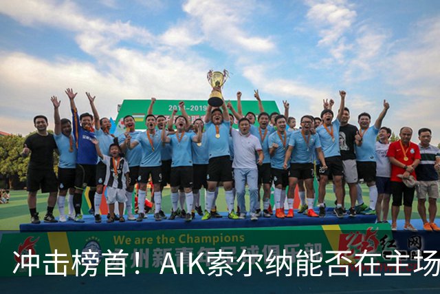 冲击榜首！AIK索尔纳能否在主场终结天狼星的连胜？