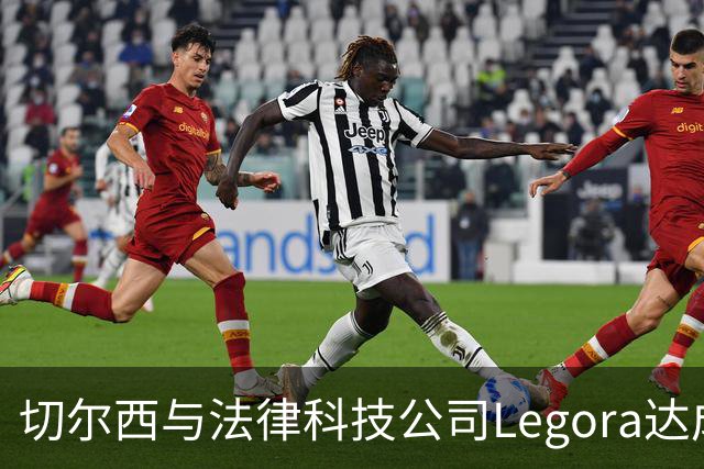 切尔西与法律科技公司Legora达成合作，品牌标识将成为训练服袖标