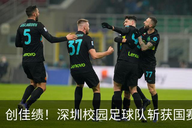 创佳绩！深圳校园足球队斩获国赛东南赛区亚军 将出征总决赛
