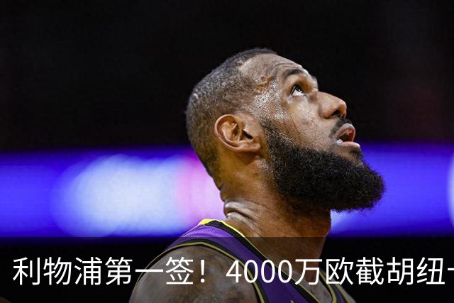 利物浦第一签！4000万欧截胡纽卡 拿下22岁西班牙国脚
