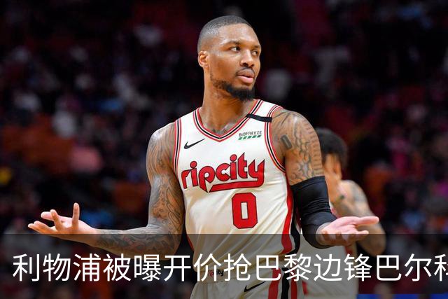 利物浦被曝开价抢巴黎边锋巴尔科拉 球员首选安菲尔德