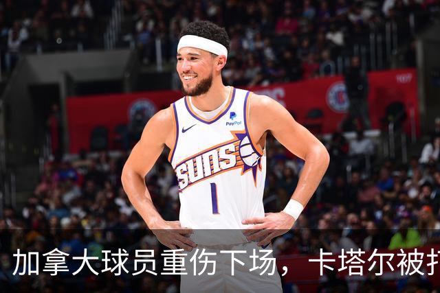 加拿大球员重伤下场，卡塔尔被打爆，“输球又输人”